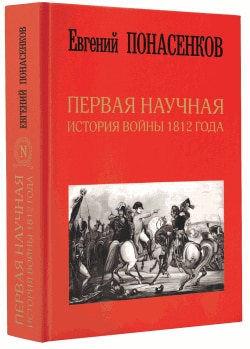 "Первая научная история войны 1812 года" Евгения Понасенкова