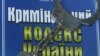 Українці вчаться протидіяти катуванням