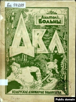 Вокладка аповесьці «Два». 1924 год