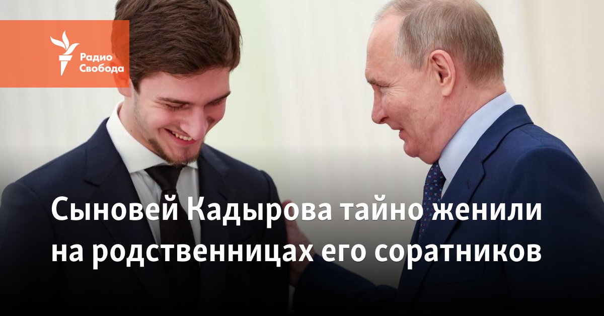 Сыновей Кадырова тайно женили на родственницах его соратников
