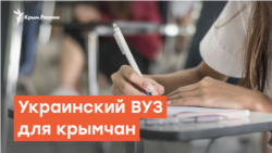 Крымские выпускники. Как поступить в украинский ВУЗ | Радио Крым.Реалии