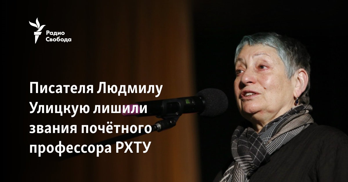 The writer Lyudmila Ulytskaya was given the title of honorary professor of the RKTU