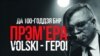 Вольскі прэзэнтаваў кліп «Героі не паміраюць»