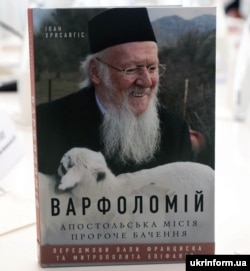 Під час презентації книги «Варфоломій. Апостольська місія. Пророче бачення» архідиякона Іоана Хрисавгіса українською мовою. Київ, 11 червня 2021 року