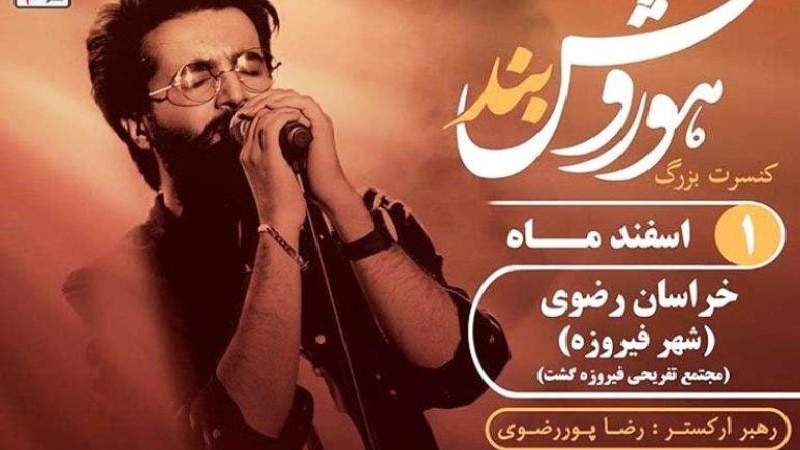  لغو کنسرت هوروش بند در ۱۴۷ کیلومتری مشهد