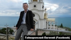 Евгений Гайворонский
