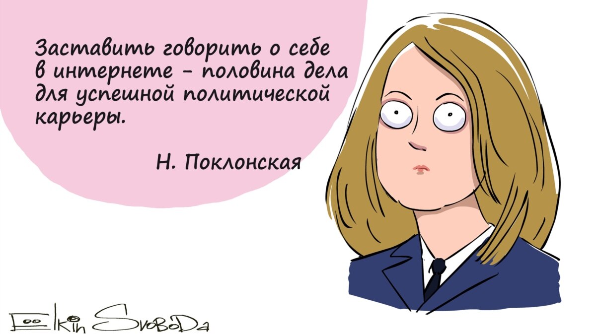 Половина дела. Поклонская карикатура. Наталья Поклонская карикатуры. Поклонская и Николай 2 мемы. Елкин Поклонская.