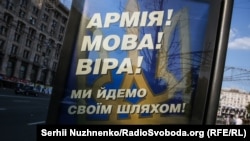 Білборд у центрі Києва «Армія! Мова! Віра!»