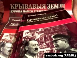 Белорусское издание книги Тимоти Снайдера