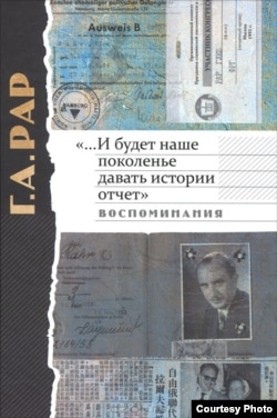 Глеб Рар. “…И будет наше поколенье давать истории отчет”.