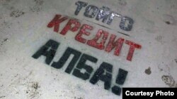 Надпись: «Тойго кредит алба!» («Не бери кредит на свадьбу!») - в Бишкеке рядом со зданием банка. 11 февраля 2019 года.