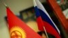 Россия в Кыргызстане: обещания и реальность