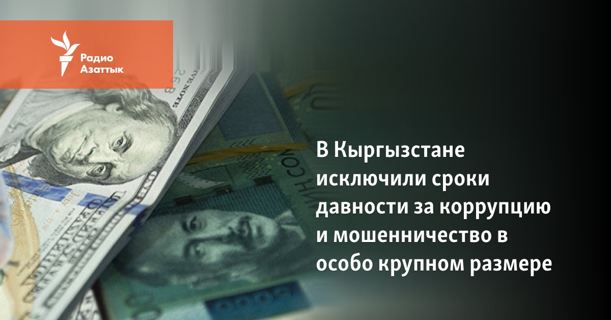 В Кыргызстане исключили сроки давности за коррупцию и мошенничество в ...