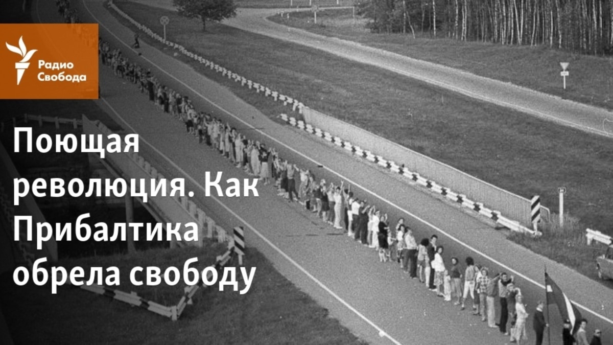 Поющая революция. Как Прибалтика обрела свободу