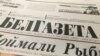 Рэйдэрскі захоп «БелГазеты»? Што вядома пра скандал вакол выданьня