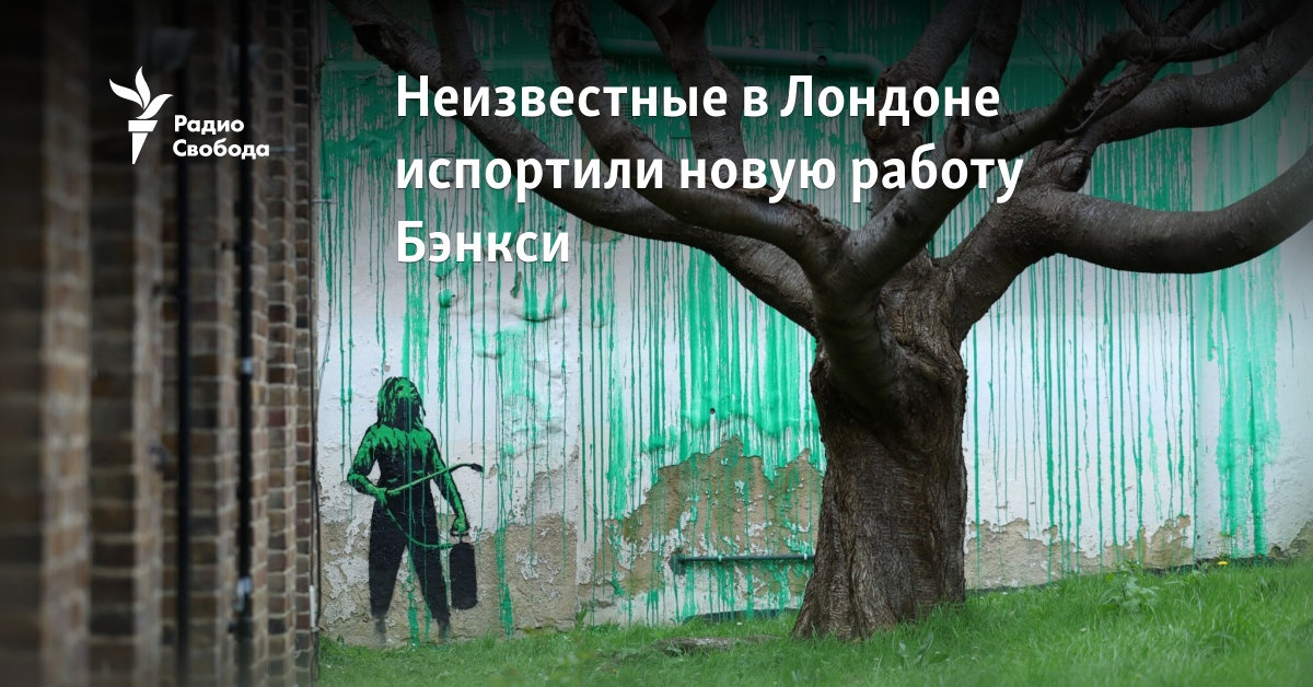 Неизвестные в Лондоне испортили новую работу Бэнкси