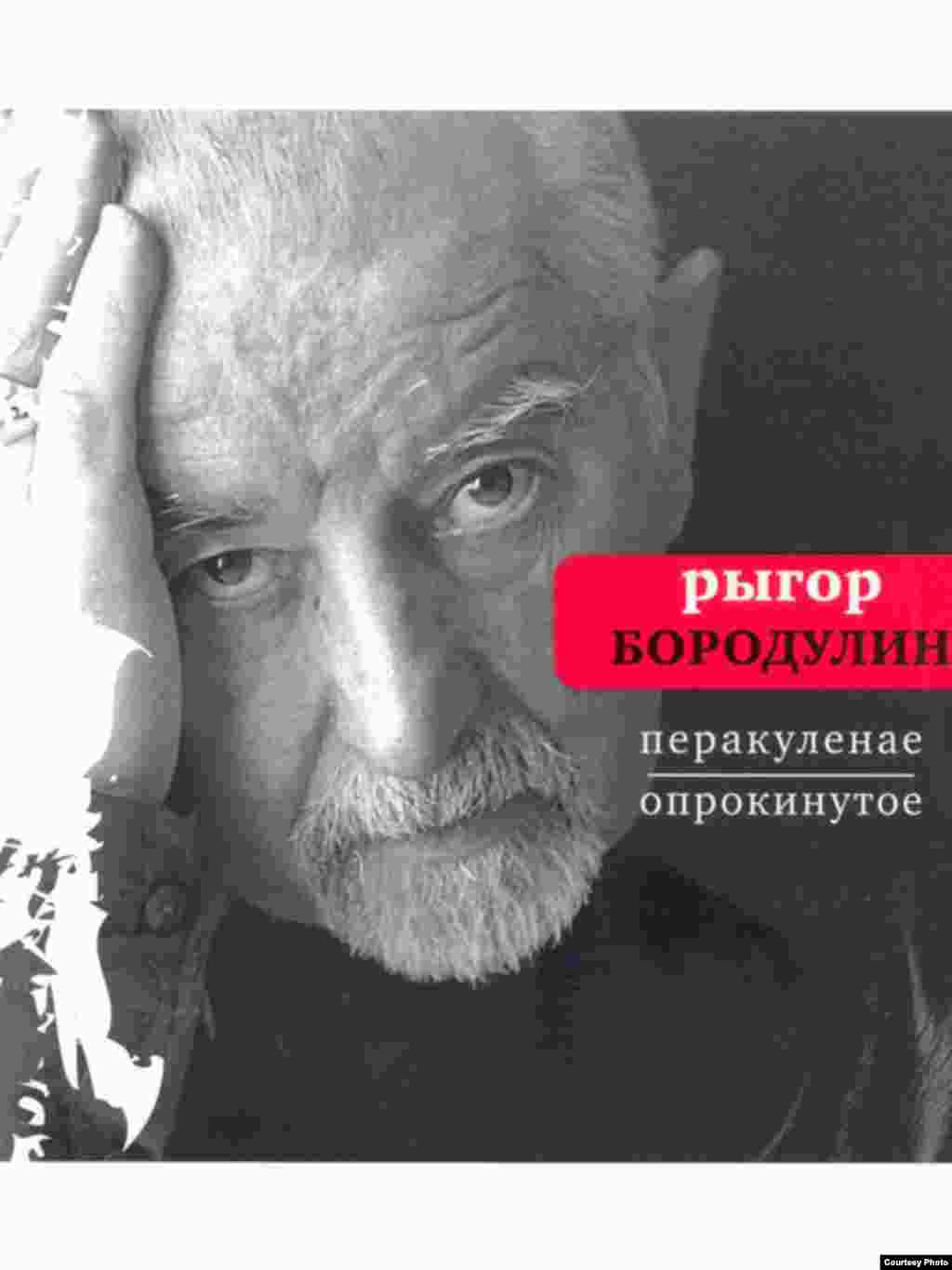 Belarus -- new Ryhor Baradulin' book, undated - Рыгор Барадулін