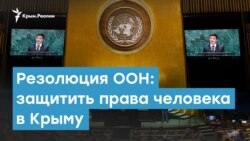 Резолюция ООН: защитить крымчан от России | Крымский вечер