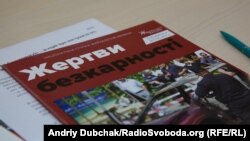 Журнал «Жертви безкарності», представлений НСЖУ 25 квітня 2017 року в Києві