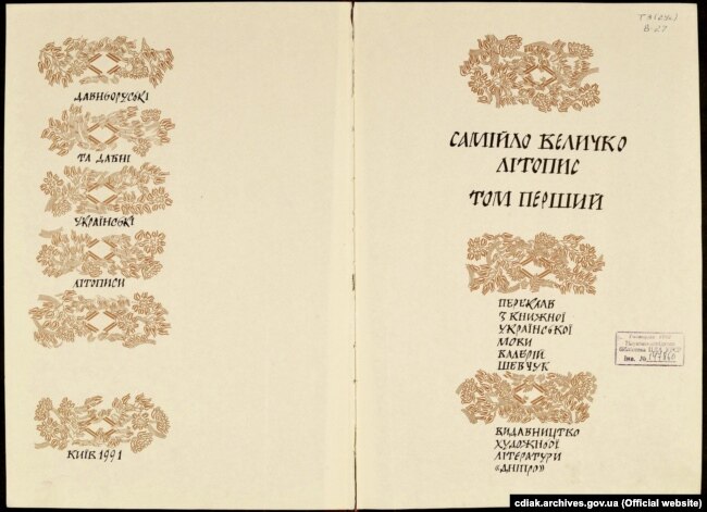 Самійло Величко. Літопис (переклад В. Шевчука). – Т. 1. – К., 1991