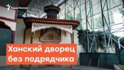 Ханский дворец без подрядчика | Дневное шоу на Радио Крым.Реалии