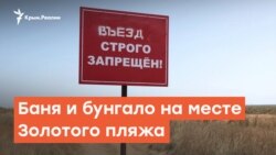 Баня и бунгало на месте Золотого пляжа | Радио Крым.Реалии
