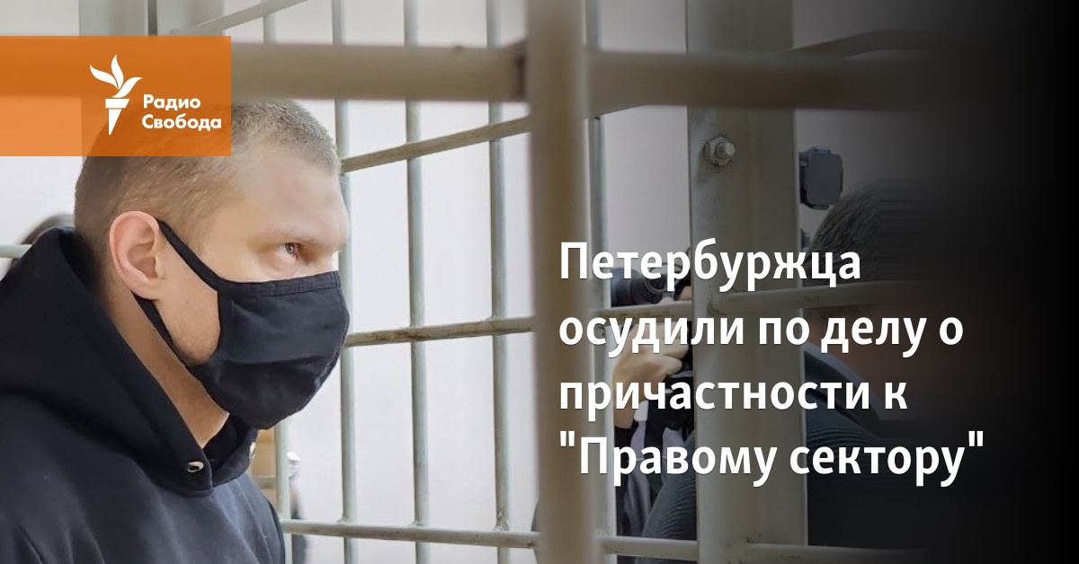 Petersburg man was convicted in the case of involvement in “Right Sector”