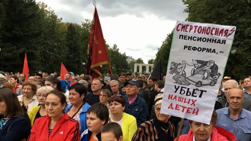 Ռուսաստանի բազմաթիվ քաղաքներում բողոքի ցույցեր են անցկացվում կենսաթոշակային բարեփոխումների  դեմ
