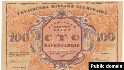 Перша банкнота Української Народної Республіки – купюра 100 карбованців, на якій вказаний 1917 рік, а в обіг вона увійшла з 5 січня 1918 року
