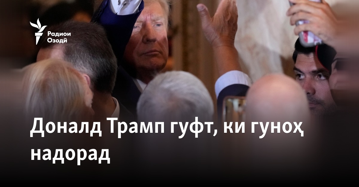 Доналд Трамп гуфт, ки гуноҳ надорад