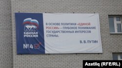 Менделеевскида сайлау көнендә "Бердәм Русия"нең үгетләү язуы алынмаган иде