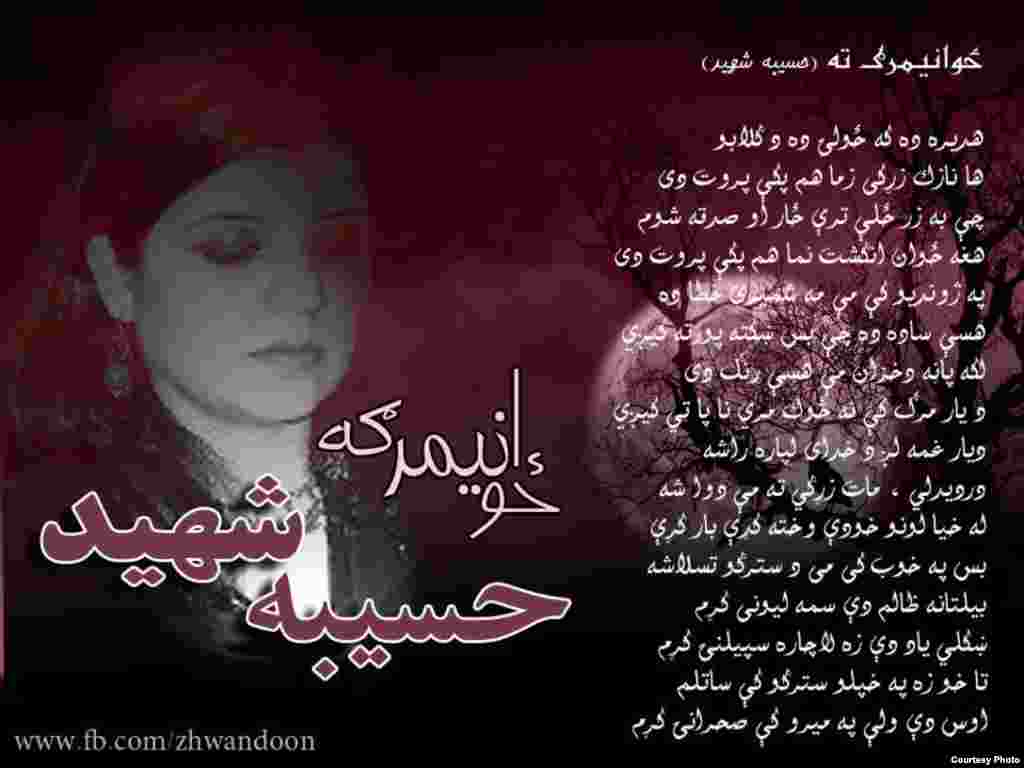 د حسیبې شهید دا شعر عبدالله شاه ژوندون جوړ کړی او موږ ته یې را استولی دی.
