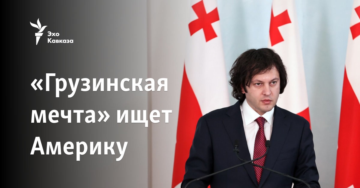 «Грузинская мечта» ищет Америку