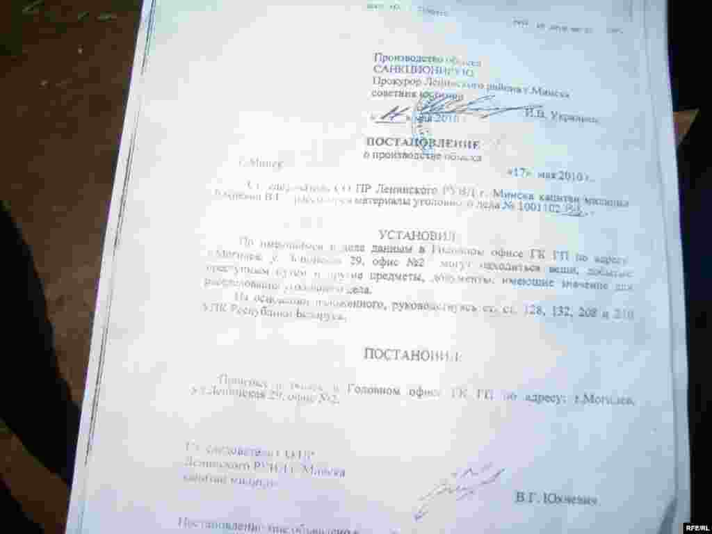 Магілёў. Пастанова на правядзеньне ператрусу.
