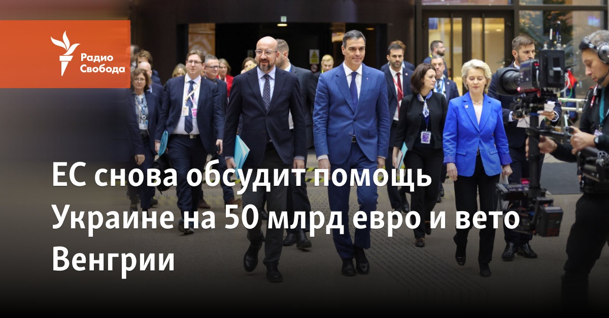 ЕС снова обсудит помощь Украине на 50 млрд евро и вето Венгрии