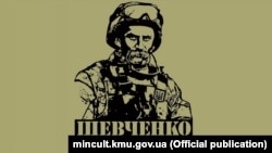 Постер із зображенням Тараса Шевченка у сучасному військовому екіпіруванні