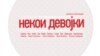 Некои девојки – Розовата страна на македонската независна сцена