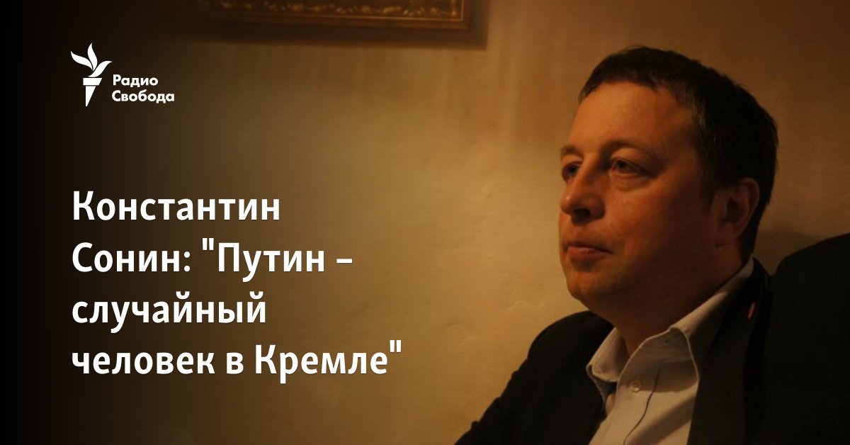 Константин Сонин: "Путин – случайный человек в Кремле"