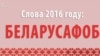 Беларускае „Слова 2016 году“