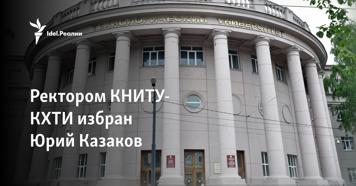 Ректором КНИТУ-КХТИ избран Юрий Казаков