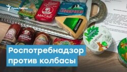Роспотребнадзор против колбасы | Крымский вечер