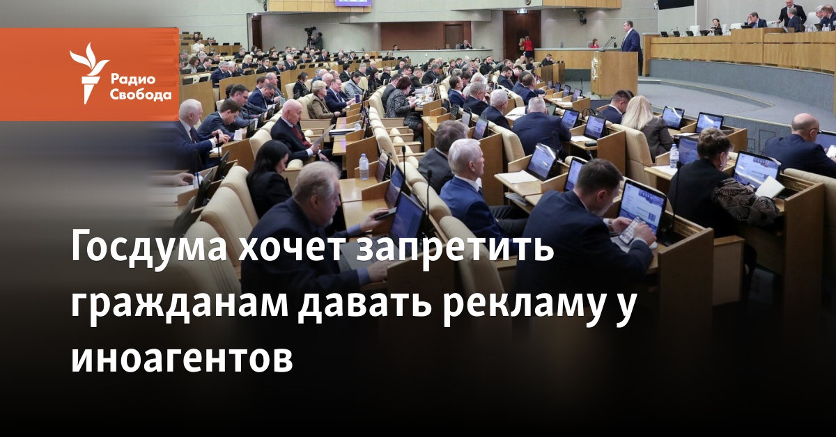 The State Duma wants to ban citizens from advertising with foreign agents