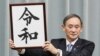 Главный секретарь правительства Японии Йошихиде Суга представляет название новой эры