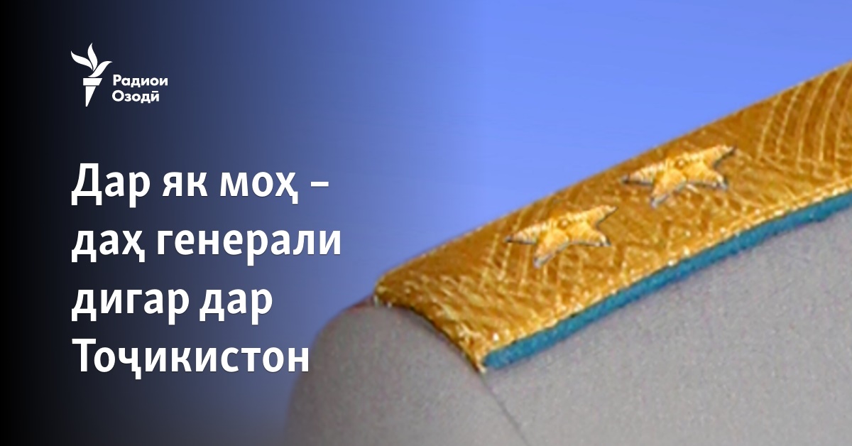 Дар як моҳ – даҳ генерали дигар дар Тоҷикистон