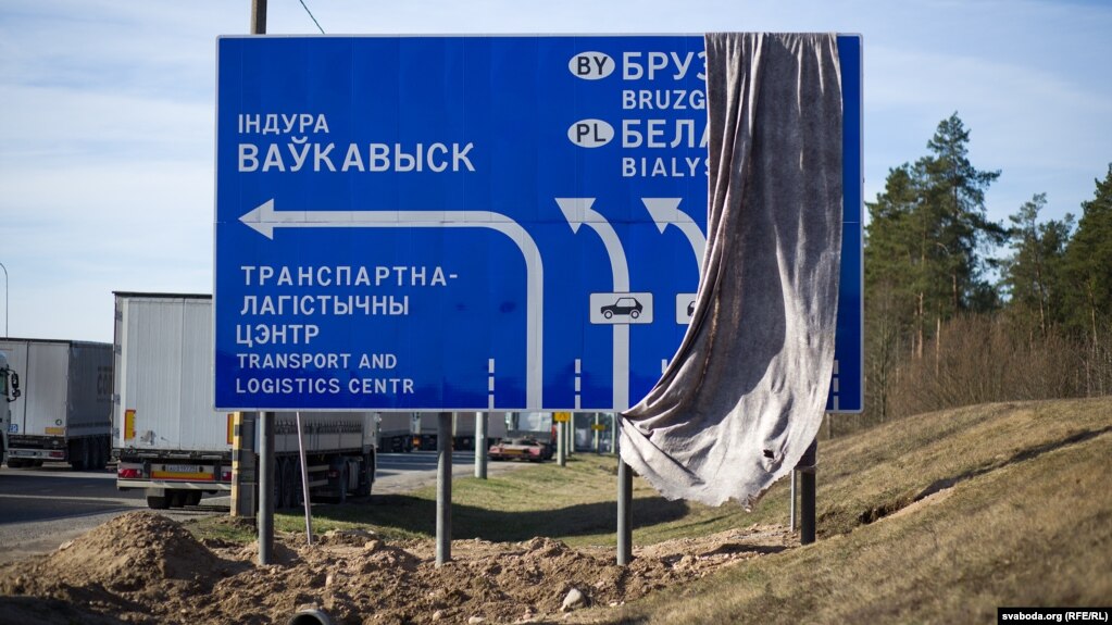 Указатель у белорусско-польской границе Указатель у белорусско-польской границе
