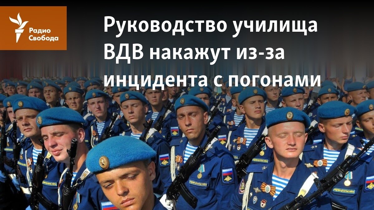 Руководство училища ВДВ накажут из-за инцидента с погонами