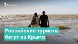 Российские туристы убегут из Крыма в Турцию | Крым за неделю с Александром Янковским