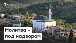 Молитва под надзором | Доброе утро, Крым
