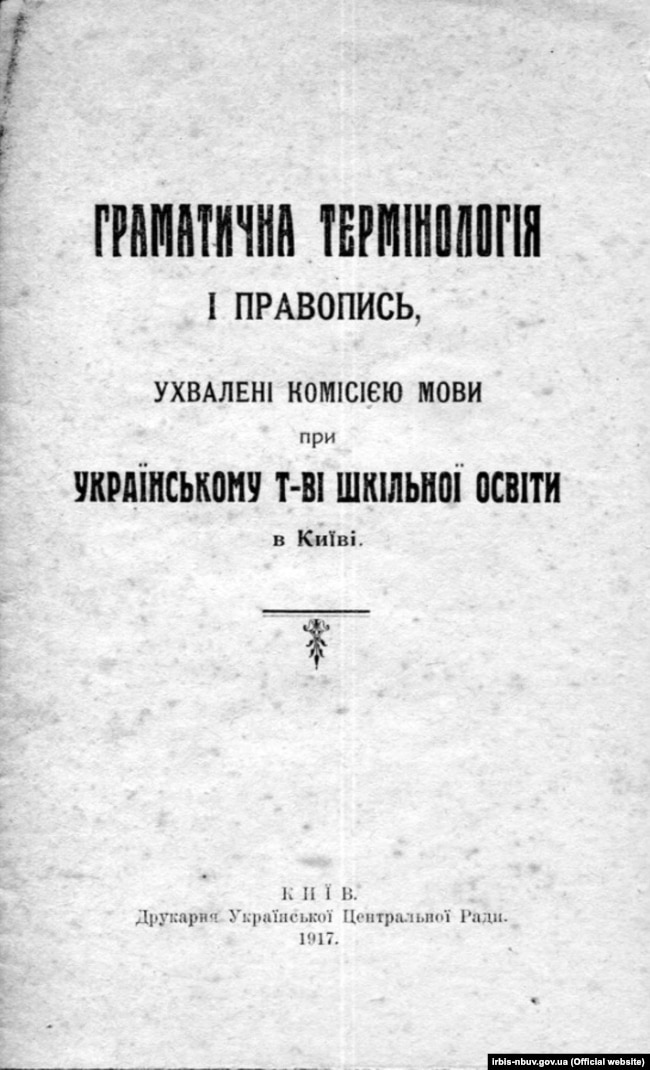 «Граматична термінологія і правопис, ухвалені Комісією мови при Українському т-ві шкільної освіти в Києві». Видання 1917 року. Надруковано в Києві у друкарні Української Центральної Ради