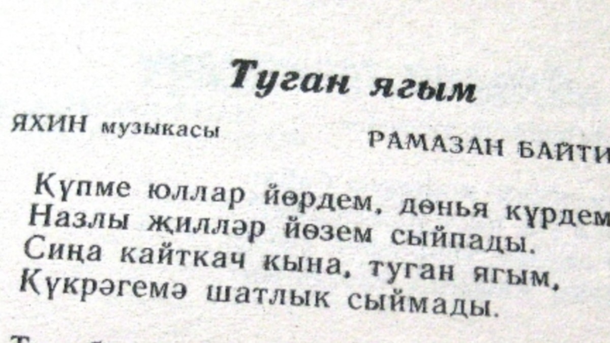 Текст песни туган як. Стихи о родине на татарском языке для детей. Стихи на татарском языке. Стихотворение на татарском языке. Стихи о родине на татарском языке.